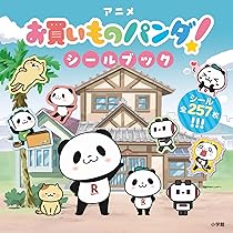 アニメ「お買いものパンダ!」シールブック | 楽天グループ株式会社 |本